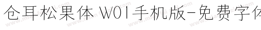 仓耳松果体 W01手机版字体转换